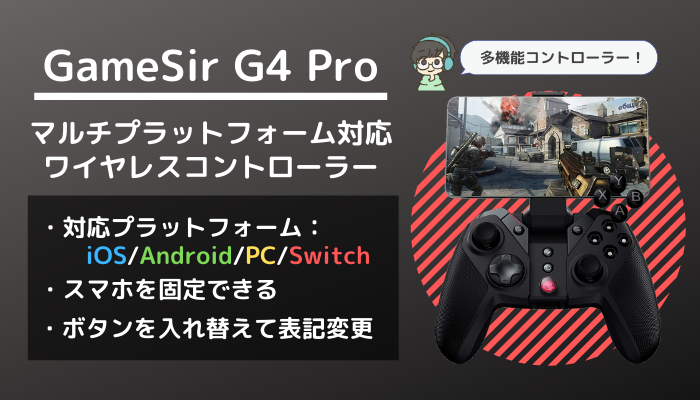 GameSir G4 Proをレビュー】iOS/Android/PC/Swotchで使えるワイヤレス