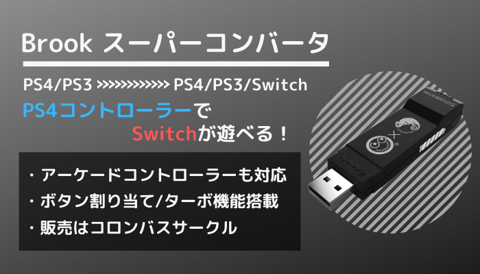 Brook スーパーコンバータをレビュー】PS3/PS4コントローラーをPS3/PS4/Switchで使えるようにするコンバータ  【コロンバスサークル】 | GameMark