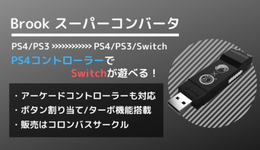 【Brook スーパーコンバータをレビュー】PS3/PS4コントローラーをPS3/PS4/Switchで使えるようにするコンバータ 【コロンバスサークル】
