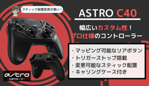 【ASTRO C40 レビュー】背面ボタン付きでカスタム可能なPS4コントローラー！