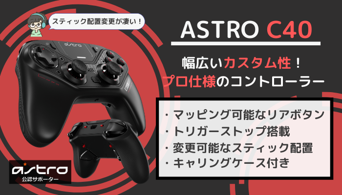 ASTRO C40 レビュー】背面ボタン付きでカスタム可能なPS4 
