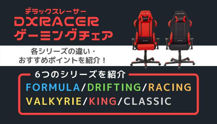 Dxracerはどれがおすすめ Dxracerのゲーミングチェアを完全解説 デラックスレーサー Gamemark