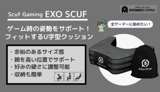 【EXO SCUFをレビュー】ゲームを最適な姿勢でサポート！膨らむスカフ製のU字型クッション【エクソスカフ】