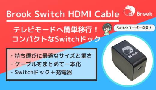 【Brook Switch HDMI Cable レビュー】テレビモードへ簡単移行！”ドック機能+充電器”のコンパクトSwitchドック