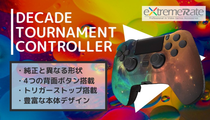 extremerate DECADE TOURNAMENT CONTROLLER レビュー】背面ボタンが 