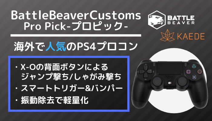 BattleBeaverCustoms ProPick レビュー】海外プロにも人気！使いやすさ抜群の背面ボタン付きPS4プロコン【BBCコントローラー】  | GameMark