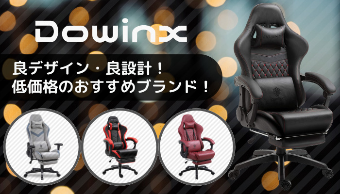 Dowinxゲーミングチェア解説 他社ブランドと差別化された低価格帯のおすすめゲーミングチェア Gamemark