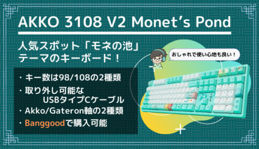 【AKKO 3108V2 Monet’s Pond レビュー】日本の人気スポット「モネの池」がモチーフのメカニカルキーボード！
