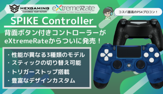 【HexGaming SPIKE Controller レビュー】デザインと機能が抜群！eXtremeRateのカスタム済みプロコン【PS4/Xbox One S】