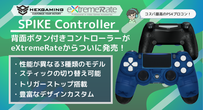 HexGaming SPIKE Controller レビュー】デザインと機能が抜群