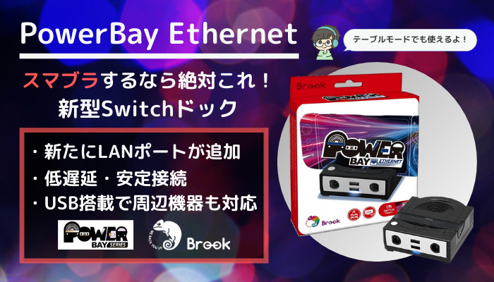 7885円 【公式】 Brook Power Bay Ethernet パワーベイイーサネット Switch ドック 替換 NS スイッチ用 充電スタンド イーサネットポート?