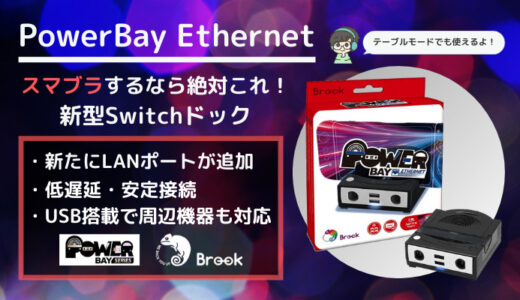 【Brook PowerBay Ethernet レビュー】GCコントローラーとLANケーブルがそのまま接続できる新型Switchドック【パワーベイイーサネット】