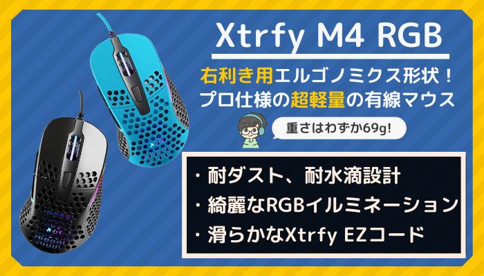 Xtrfy M4 Rgb レビュー プロ仕様の完成度 右手用の軽量ゲーミングマウス Gamemark