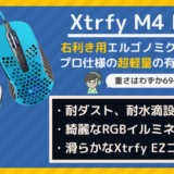 Xtrfy M4アイキャッチ