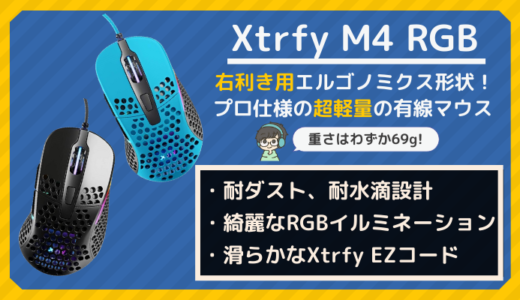 【Xtrfy M4 RGB レビュー】プロ仕様の完成度！右手用の軽量ゲーミングマウス