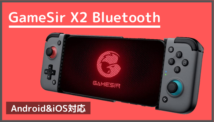 GameSir X2 Bluetooth レビュー】AndroidとiOSで使えるスマホ用ゲーム 