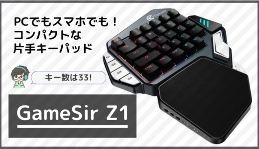 【GameSir Z1 レビュー】33キーでコンパクト！PC&スマホ&タブレット対応の左手キーパッド
