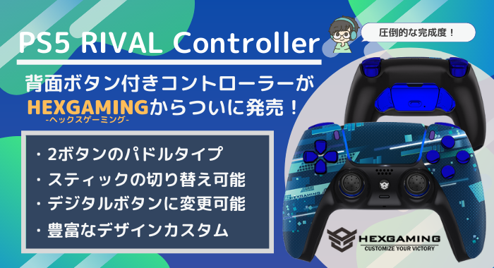 Hexgaming Ps5 Rival Controller レビュー 押しやすい2ボタンタイプ ついに発売した背面ボタン付きps5コントローラー Gamemark