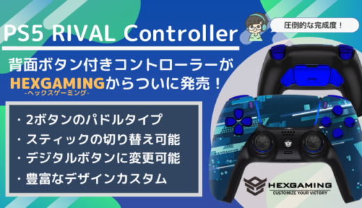 【HexGaming PS5 RIVAL Controller レビュー】押しやすい2ボタンタイプ！ついに発売した背面ボタン付きPS5コントローラー