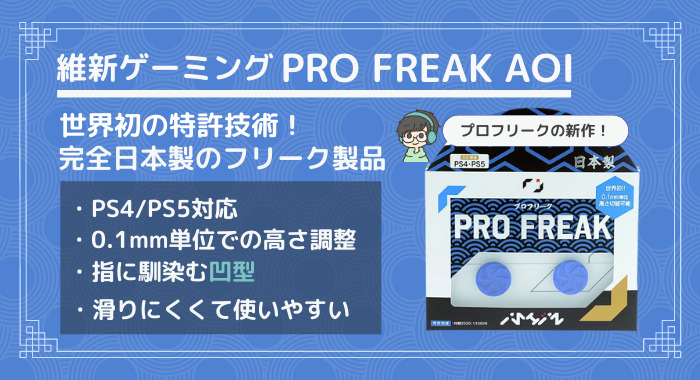 プロフリーク Aoi レビュー】世界初の特許技術！高さ調整可能なPS4/PS5用フリーク【PRO FREAK】 | GameMark