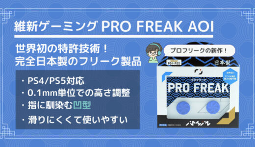 【プロフリーク Aoi レビュー】世界初の特許技術！高さ調整可能なPS4/PS5用フリーク【PRO FREAK】