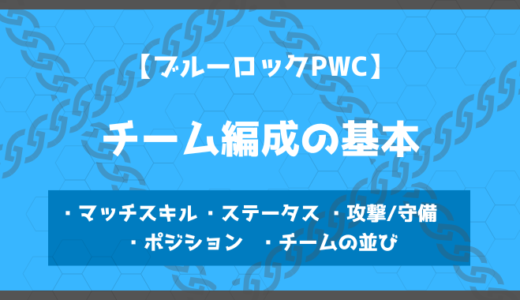 【ブルーロックPWC】チーム編成の基本・意識すること